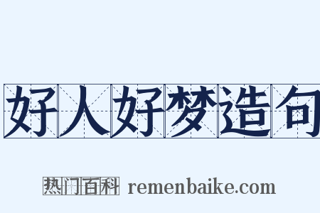 好人好梦造句是什么意思的图片